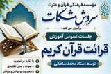 برگزاری جلسات عمومی آموزش قرائت قرآن در 5 منطقه تهران