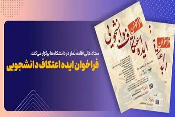 فراخوان ایده اعتکاف دانشجویی