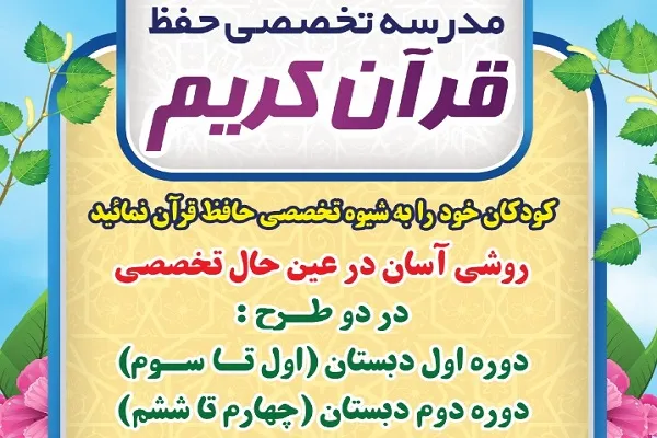 طرح‌ریزی دوره‌های تخصصی حفظ برای کودکان دبستانی از سوی مؤسسه نورالثقلین