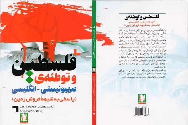 روایت «فلسطین و توطئه صهیونیستی-انگلیسی» منتشر شد