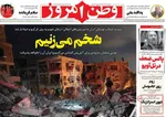 صفحه نخست روزنامه‌های دوشنبه ۲۶ خرداد ۱۴۰۴