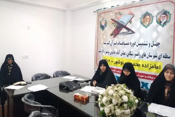 چهل و ششمین دوره مسابقات قرآن کریم مرحله شهرستانی غرب مازندران