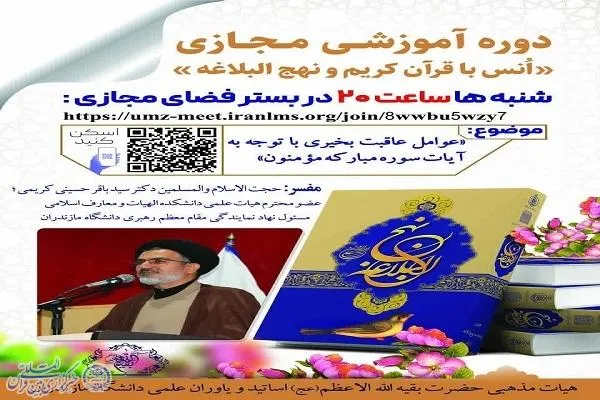 برگزاری دوره آموزشی مجازی «انس با قرآن کریم و نهج‌البلاغه» در دانشگاه مازندران