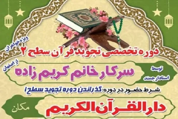 دوره تخصصی تجوید سطح دو از سوی دارالقرآن نائین برگزار می‌شود