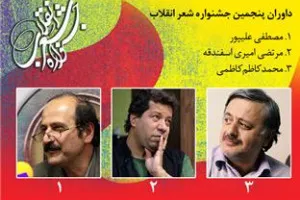 داوران جشنواره شعر انقلاب اسلامی معرفی شدند