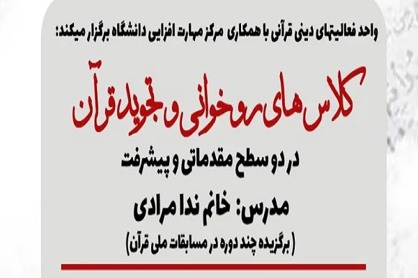 اجرای دوره‌های مجازی آموزش تجوید از سوی دانشگاه علامه طباطبایی