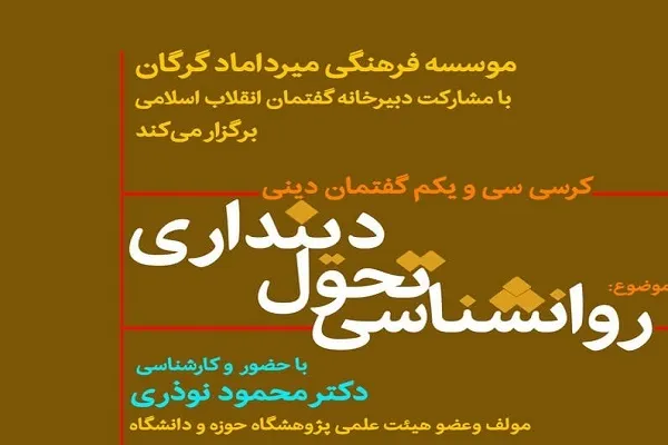 سی‌و‌یکمین کرسی «روانشناسی تحول دینداری» در گرگان برگزار می‌شود
