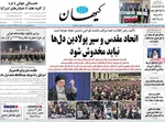 صفحه نخست روزنامه‌های دوشنبه ۳ شهریور ۱۴۰۴