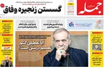 صفحه نخست روزنامه‌های چهارشنبه ۱ مرداد ۱۴۰۴