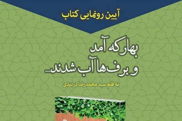 «بهار که آمد و برف‌ها آب شدند» رونمایی می‌شود