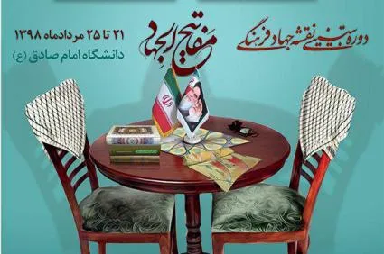 دوره تبیینی نقشه جهاد فرهنگی برگزار می‌شود