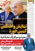صفحه نخست روزنامه‌های چهار‌شنبه ۱۸ تیر ۱۴۰۴