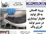 صفحات نخست روزنامه‌های شنبه ۱۸ بهمن ۱۴۰۴