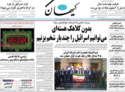 روزنامه کیهان