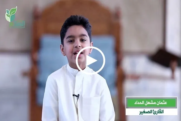شاهد..تلاوة القارئ الصغير 