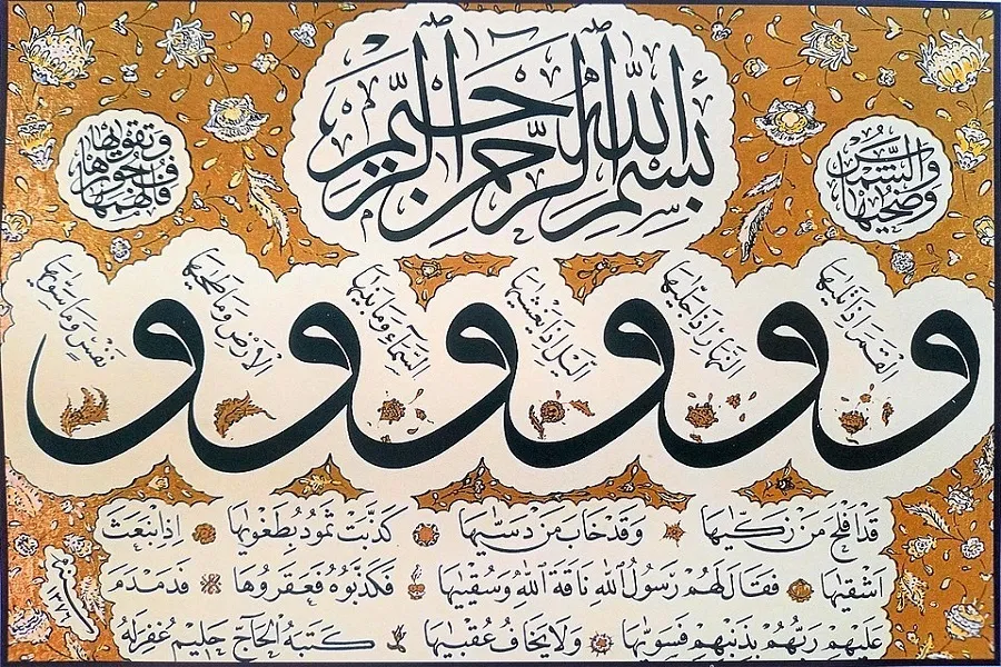 Sourate ash-Shams : un trésor pour l’honneur et la paix intérieure 