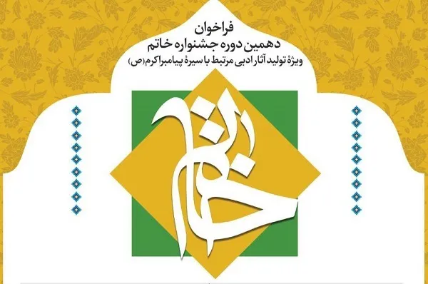 انتشار فراخوان جشنواره خاتم