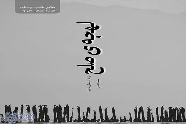 انتشار مجموعه شعر «لهجه‌ صلح » در مازندران