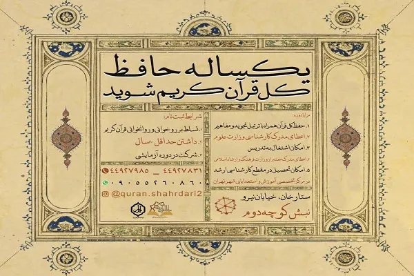 آغاز طرح حفظ‌یکساله از سوی دارالقرآن مرکزی منطقه 2 تهران