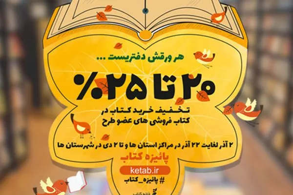 «پائیزه کتاب»؛ مانعی برای تعطیلی کتابفروشی‌ها