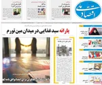 صفحات نخست روزنامه‌های شنبه ۲۳ خرداد ۱۴۰۵