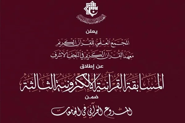 تنظيم المسابقة القرآنية الالكترونية لطلبة الجامعات العراقية