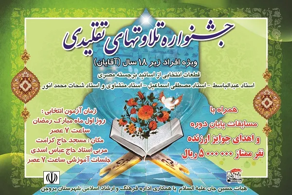 جشنواره «تلاوت‌های تقلیدی» در بروجن برگزار می‌شود