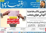 صفحه نخست روزنامه‌های چهار‌شنبه ۱۸ تیر ۱۴۰۴