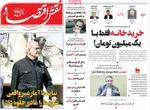 صفحات نخست روزنامه‌های دوشنبه ۲۸ اردیبهشت ۱۴۰۵
