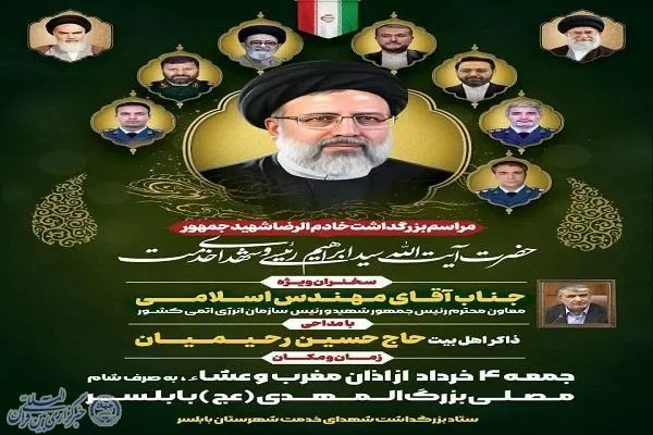 آیین بزرگداشت شهید جمهور در بابلسر و سوادکوه برگزار می‌شود