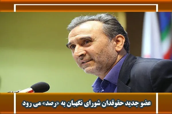 عضو جدید حقوقدان شورای نگهبان در «رصد» شبکه قرآن