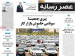 صفحه نخست روزنامه‌های چهار‌شنبه ۱۱ تیر ۱۴۰۴