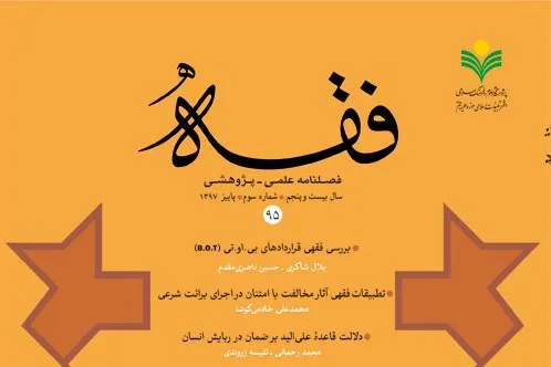 نود و پنجمین شماره فصلنامه «فقه» منتشر شد