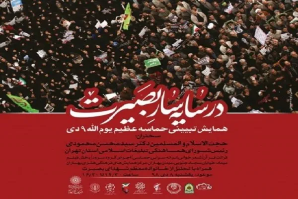 برپایی همایش «در سایه‌سار بصیرت»/ تجمع شهروندان در میدان امام حسین(ع)