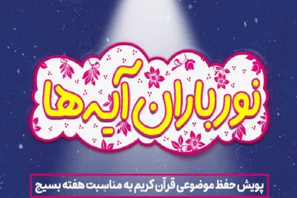 اعلام آیات منتخب پویش «نورباران آیه‌ها»