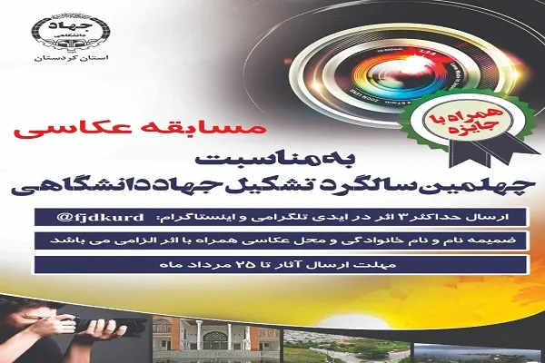 اعلام فراخوان مسابقه عکاسی ويژه كاركنان جهاددانشگاهی کردستان