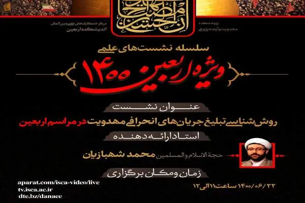 آشنایی با روش تبلیغ جریان‌های انحرافی مهدویت در اربعین