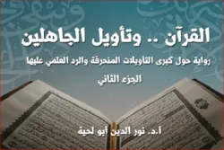 Publication en Algérie du cinquième tome de commentaire des récits coraniques