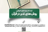 برگزاری دوره‌های روش‌های تدبر در قرآن ویژه جامعه پزشکی