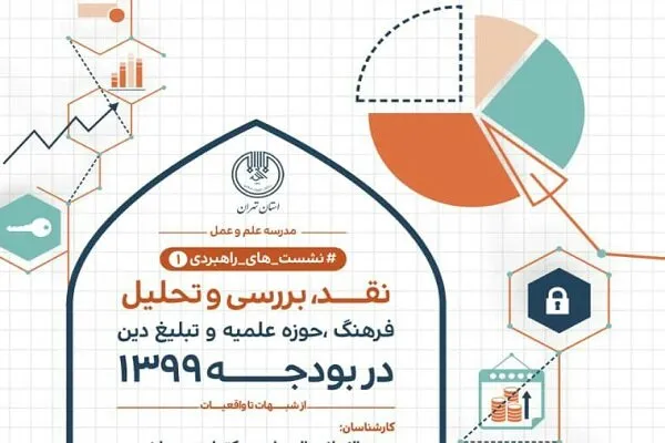 «فرهنگ، حوزه علمیه و تبلیغ دین در بودجه ۱۳۹۹» بررسی می‌شود