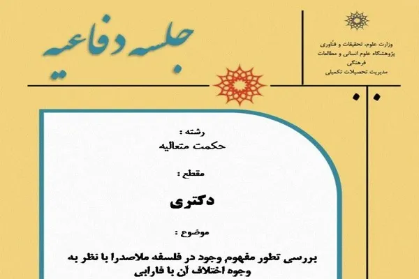 تطور مفهوم وجود در فلسفه ملاصدرا و فارابی بررسی می‌شود
