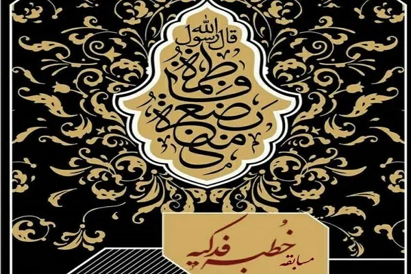 مسابقه خطبه فدکیه از سوی دانشگاه امام صادق(ع) برگزار می‌شود