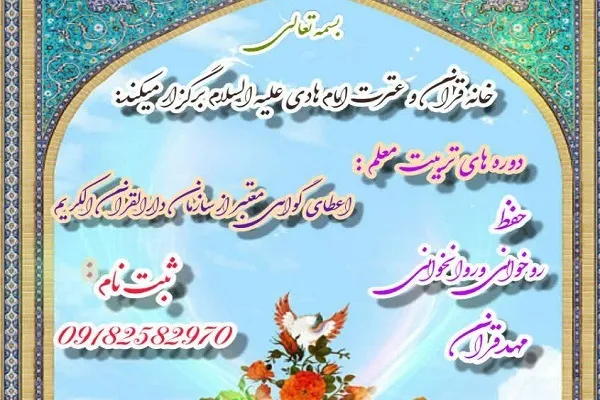 آغاز ثبت‌نام دوره‌های تربیت معلم حفظ قرآن در اراک