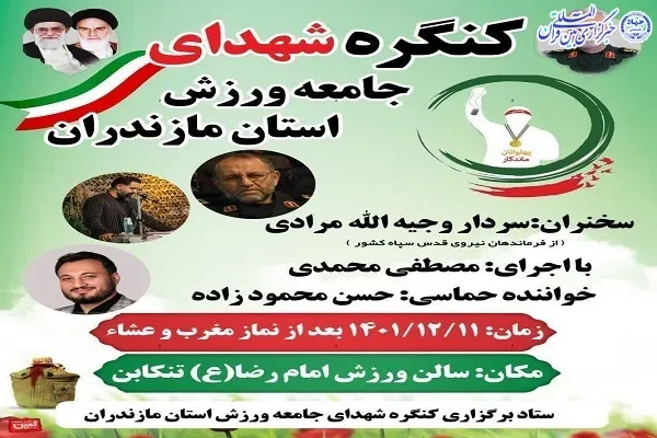 کنگره شهدای جامعه ورزش در تنکابن برگزار می‌شود