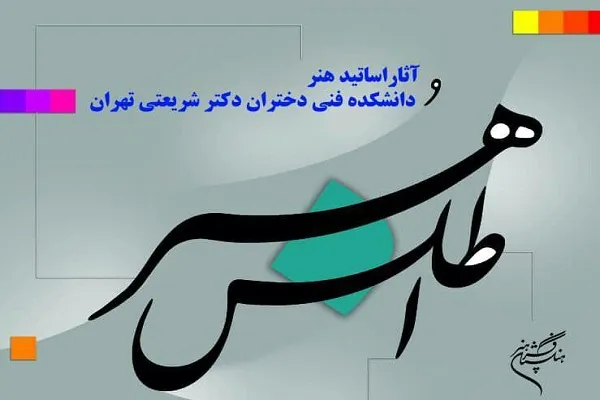 نگارخانه آینه میزبان نمایشگاه «اطلس هنر» می‌شود