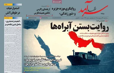 صفحات نخست روزنامه‌های سه‌شنبه ۲۹ اردیبهشت ۱۴۰۵
