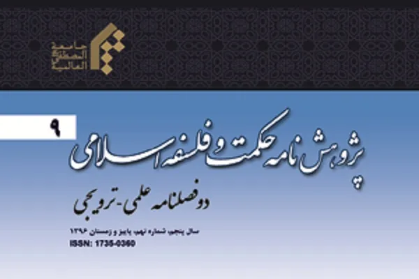 دوفصلنامه «پژوهشنامه حکمت و فلسفه اسلامی» در ایستگاه 9