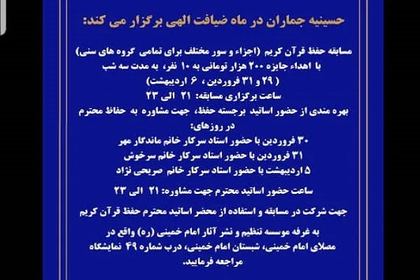 اجرای مسابقات حفظ قرآن در غرفه حسینیه جماران