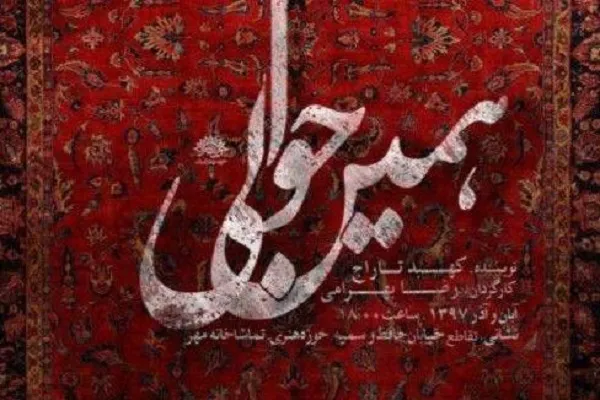 اجرای نمایش«همین حوالی» ویژه هنرمندان
