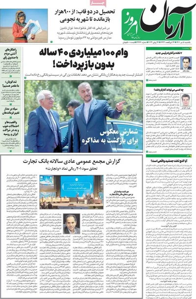 روزنامه آرمان امروز